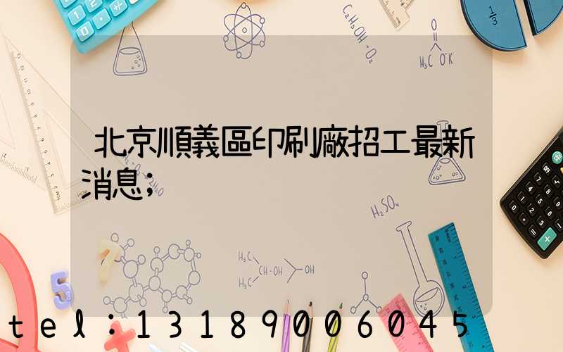 北京順義區印刷廠招工最新消息