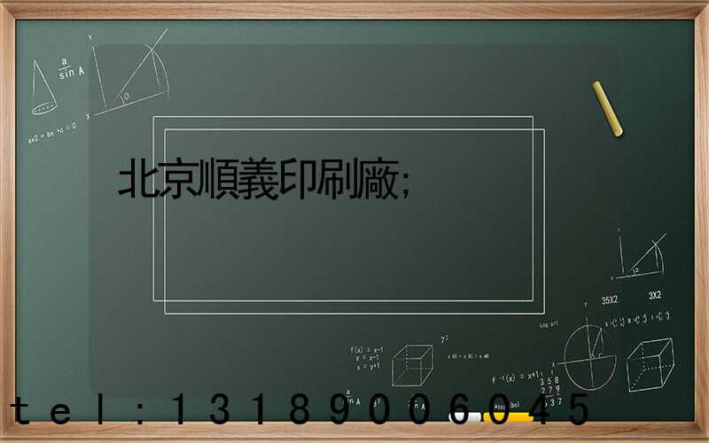 北京順義印刷廠
