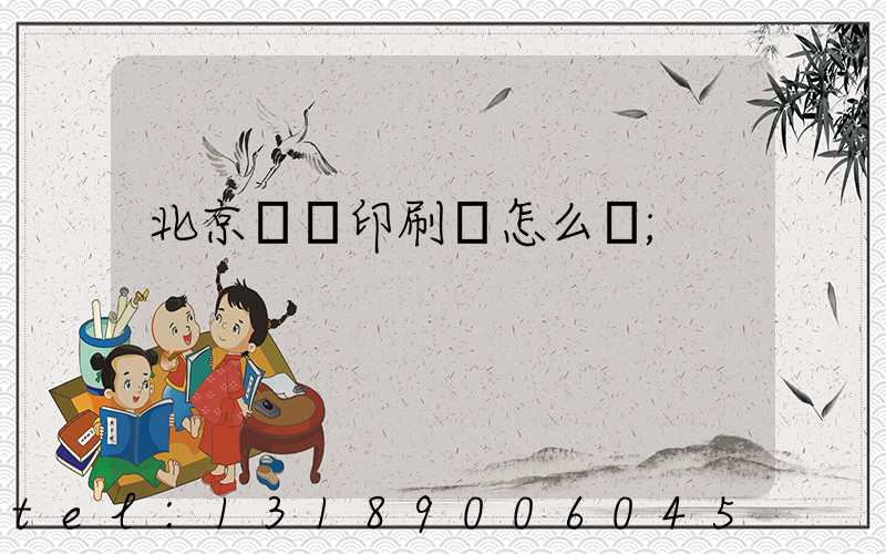 北京順義印刷廠怎么樣