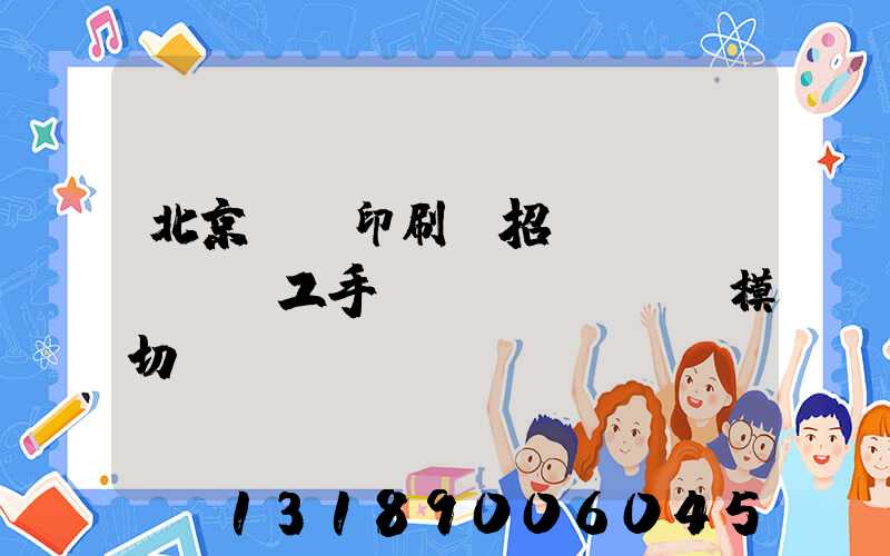 北京順義印刷廠招臨時(shí)工手動(dòng)模切極