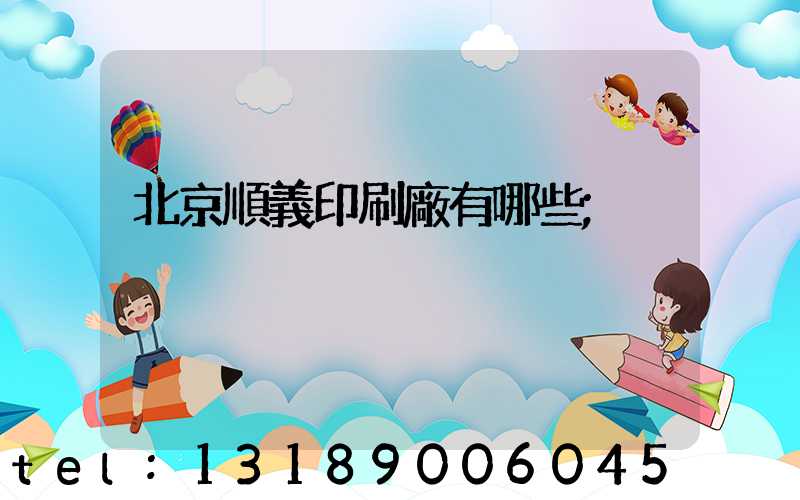 北京順義印刷廠有哪些