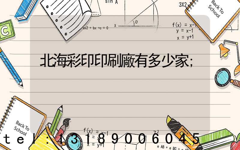 北海彩印印刷廠有多少家