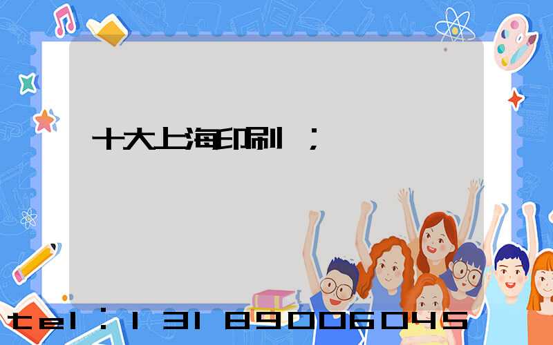 十大上海印刷廠