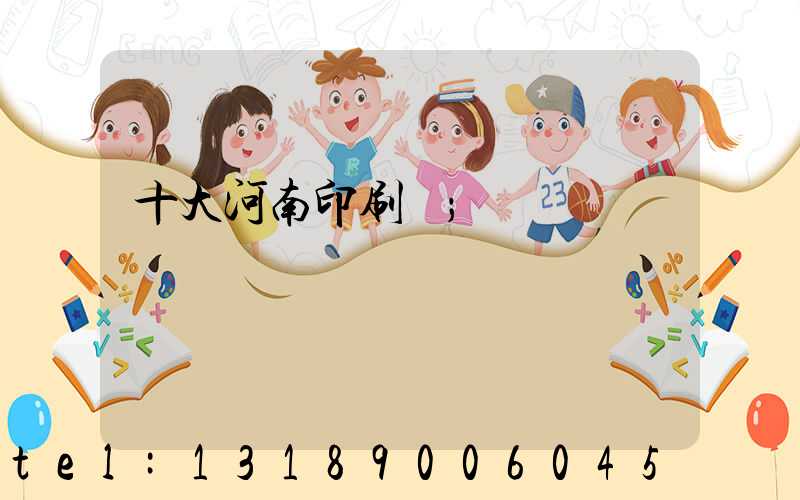 十大河南印刷廠