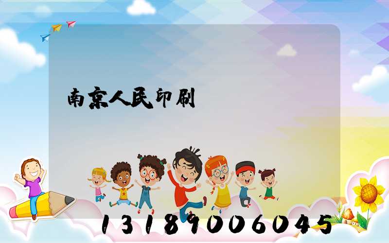 南京人民印刷廠