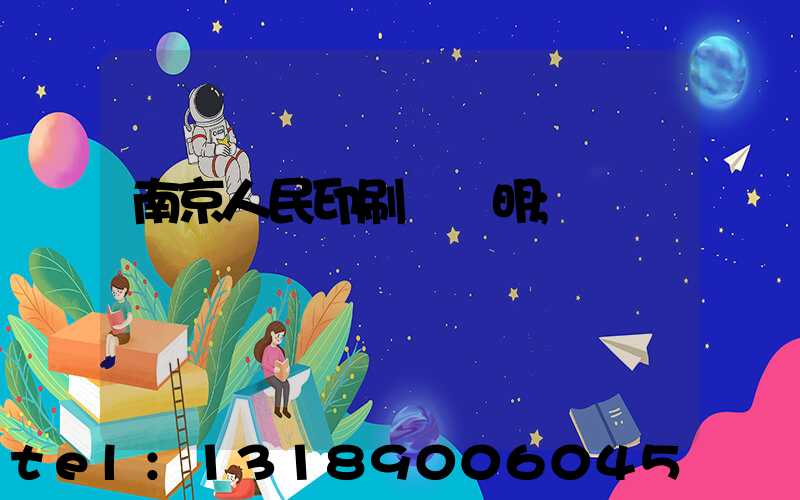 南京人民印刷廠張明