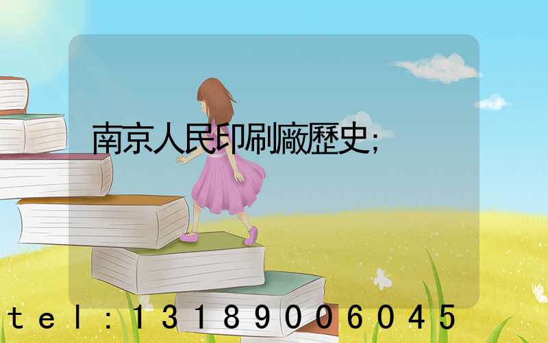 南京人民印刷廠歷史
