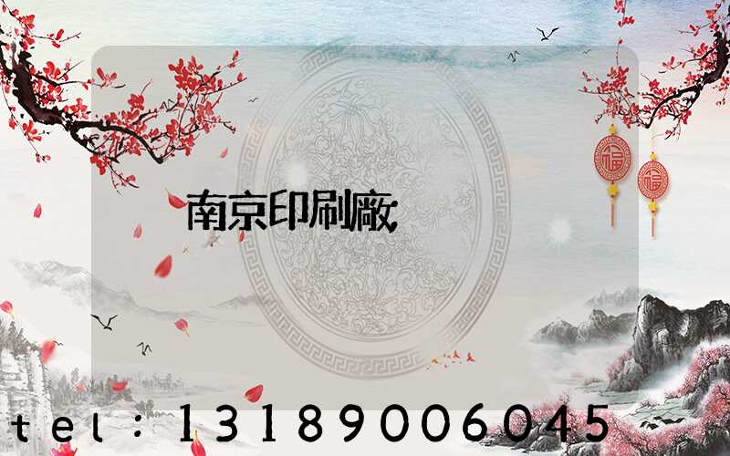 南京印刷廠