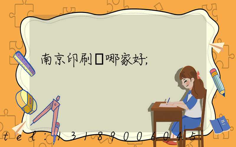 南京印刷廠哪家好