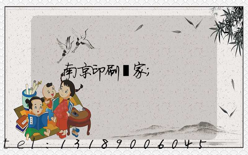南京印刷廠家