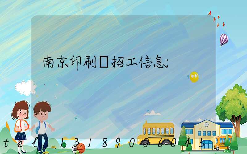 南京印刷廠招工信息