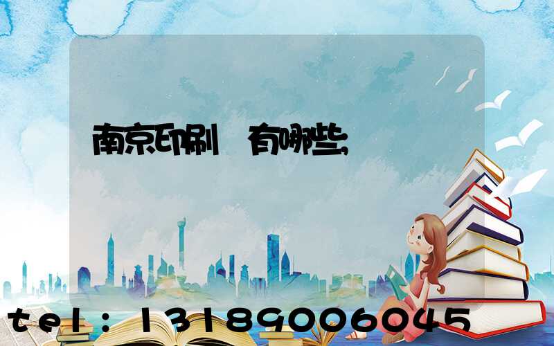 南京印刷廠有哪些