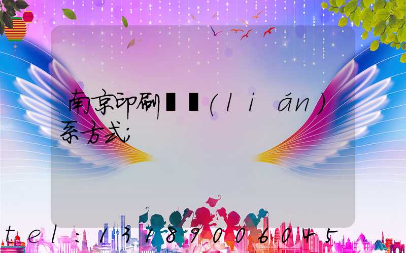 南京印刷廠聯(lián)系方式