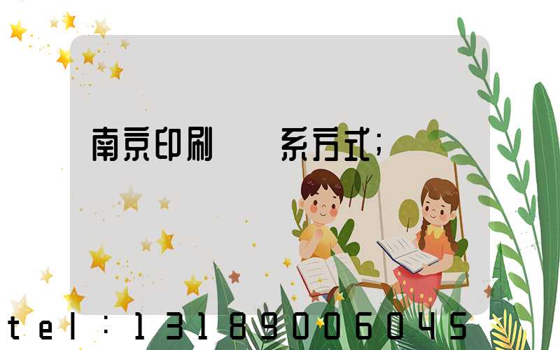 南京印刷廠聯系方式