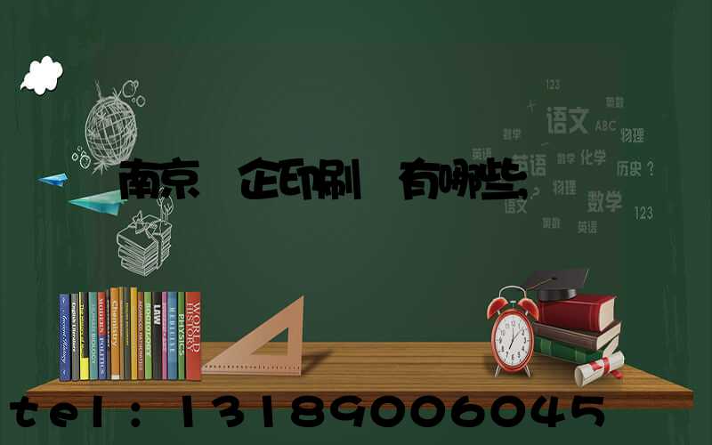 南京國企印刷廠有哪些