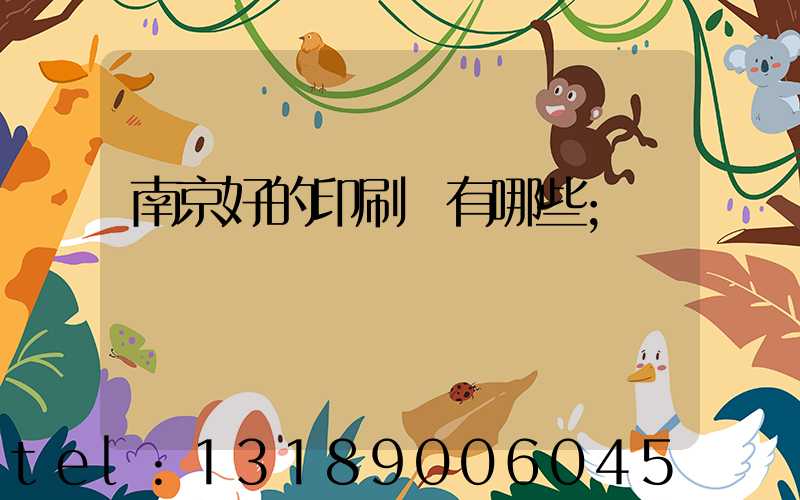 南京好的印刷廠有哪些