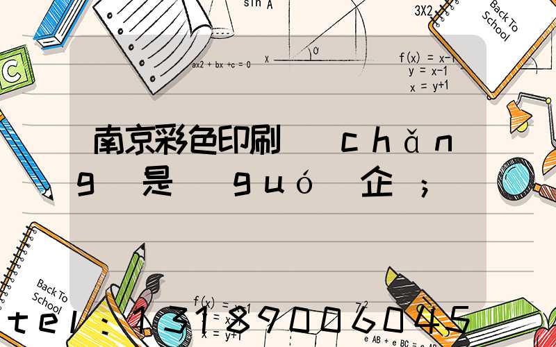 南京彩色印刷廠(chǎng)是國(guó)企嗎