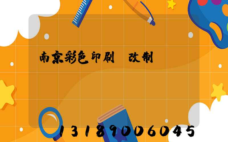 南京彩色印刷廠改制細(xì)節(jié)