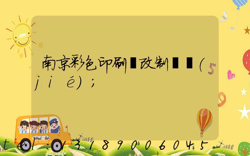 南京彩色印刷廠改制細節(jié)