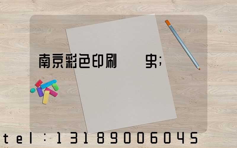 南京彩色印刷廠歷史