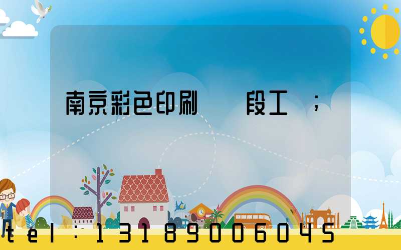南京彩色印刷廠買段工齡