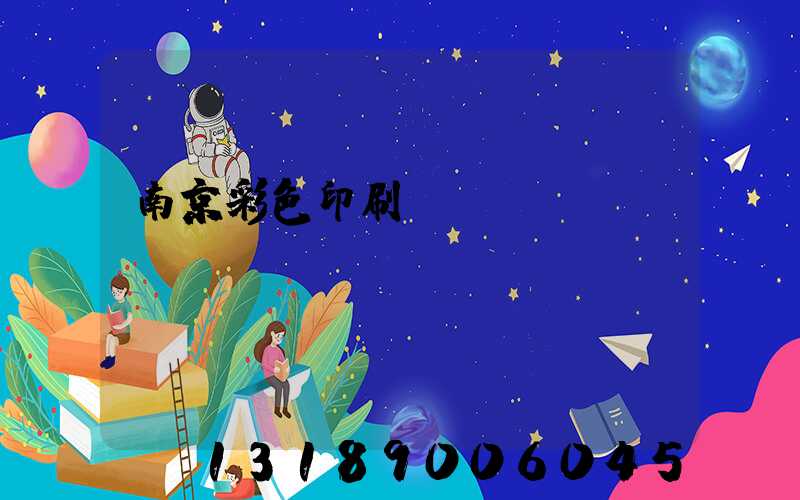 南京彩色印刷廠顧躍