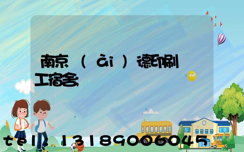 南京愛(ài)德印刷廠員工宿舍