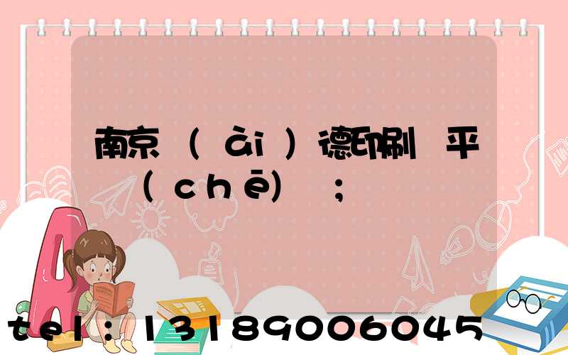 南京愛(ài)德印刷廠平裝車(chē)間