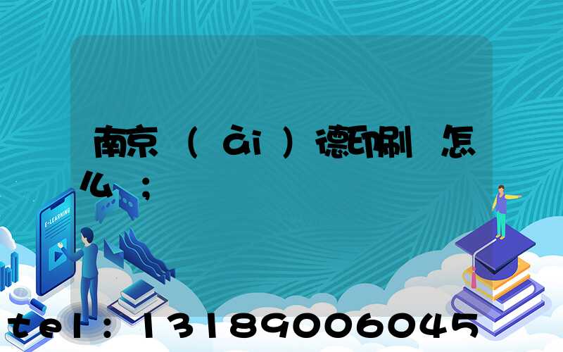 南京愛(ài)德印刷廠怎么樣