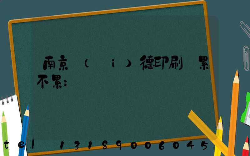 南京愛(ài)德印刷廠累不累