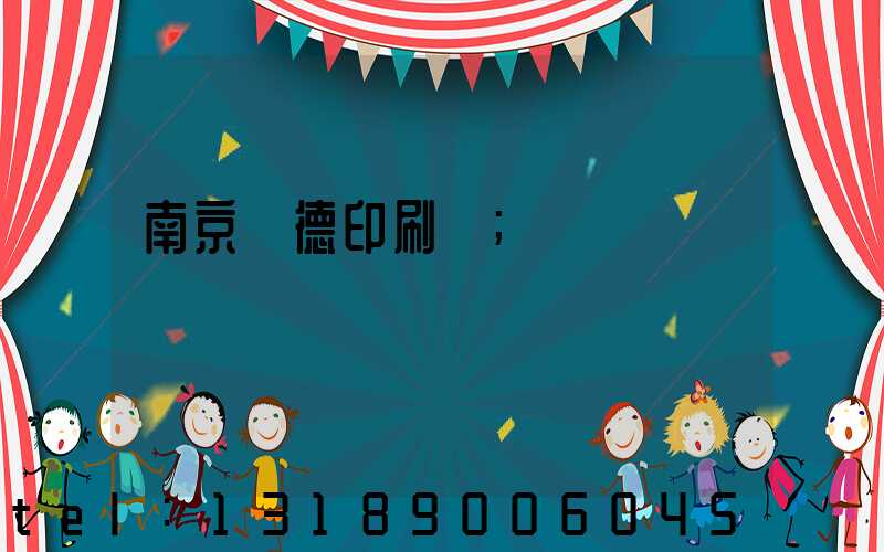 南京愛德印刷廠