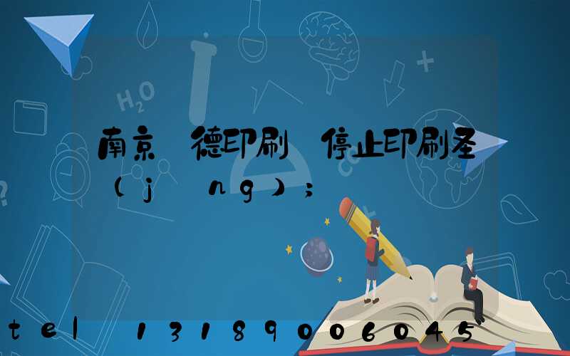 南京愛德印刷廠停止印刷圣經(jīng)