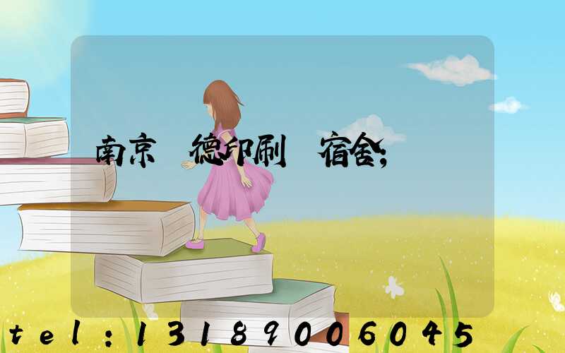 南京愛德印刷廠宿舍