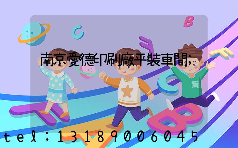 南京愛德印刷廠平裝車間