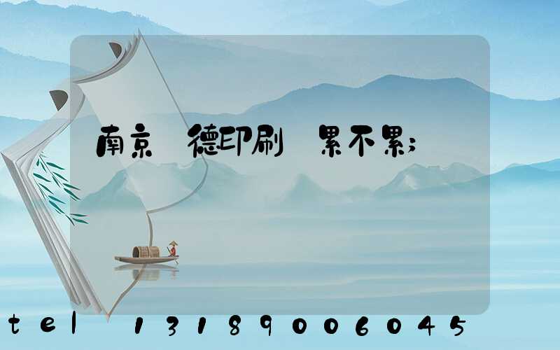 南京愛德印刷廠累不累