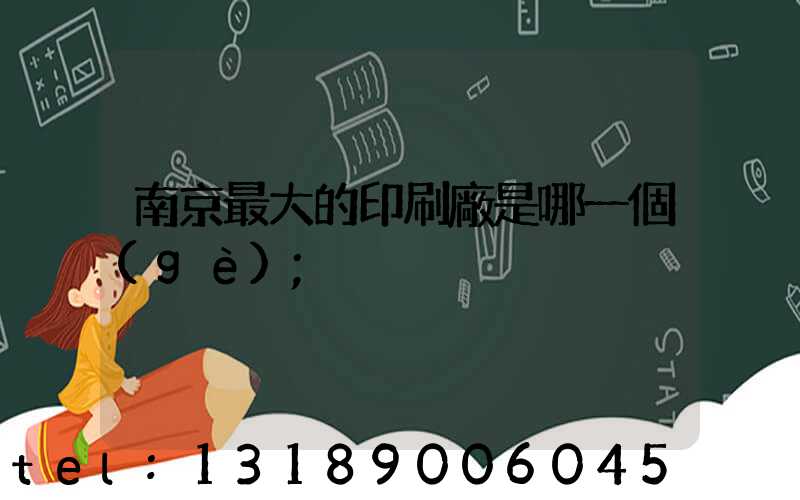南京最大的印刷廠是哪一個(gè)