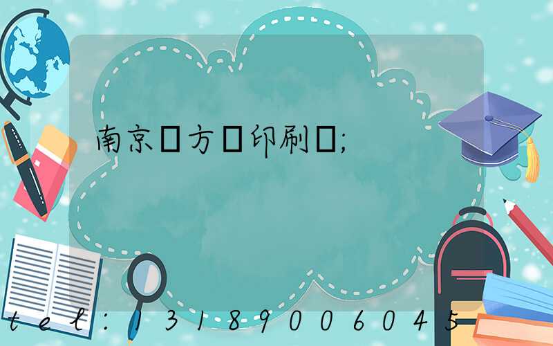 南京東方紅印刷廠