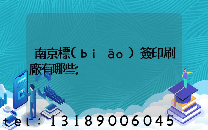 南京標(biāo)簽印刷廠有哪些