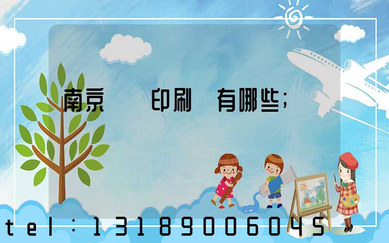 南京標簽印刷廠有哪些