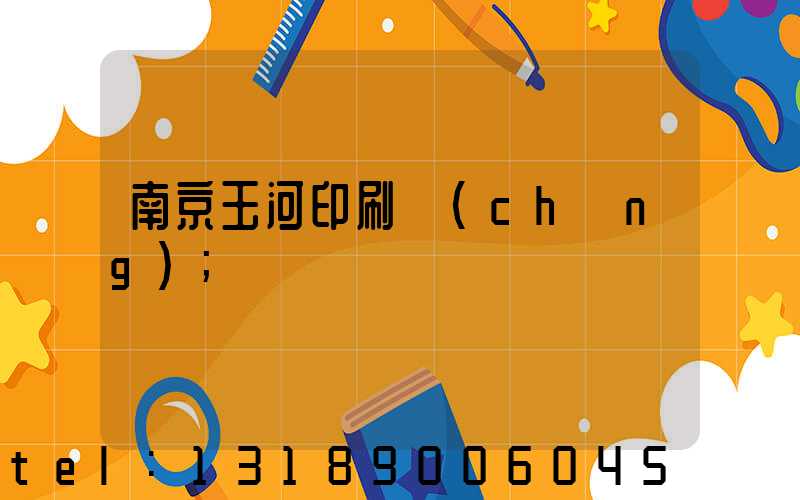 南京玉河印刷廠(chǎng)