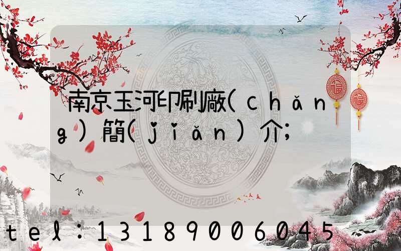 南京玉河印刷廠(chǎng)簡(jiǎn)介