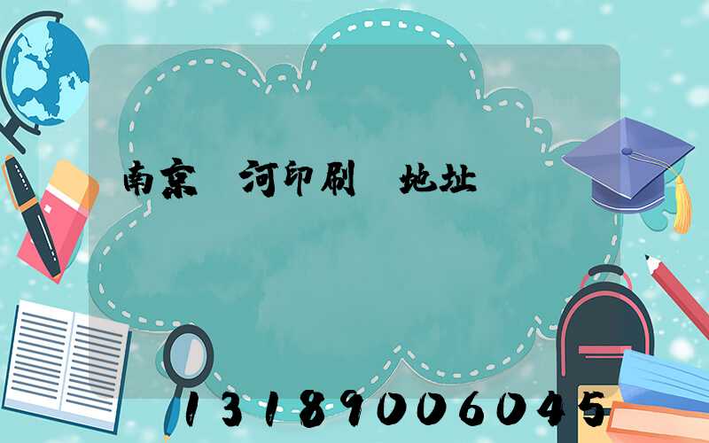 南京玉河印刷廠地址