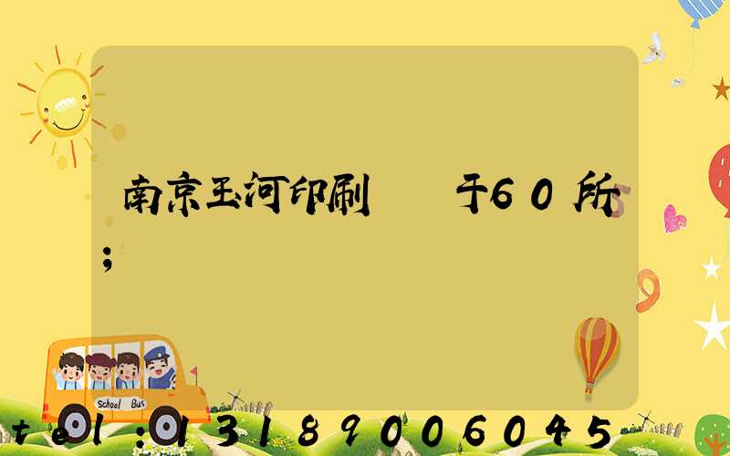 南京玉河印刷廠屬于60所