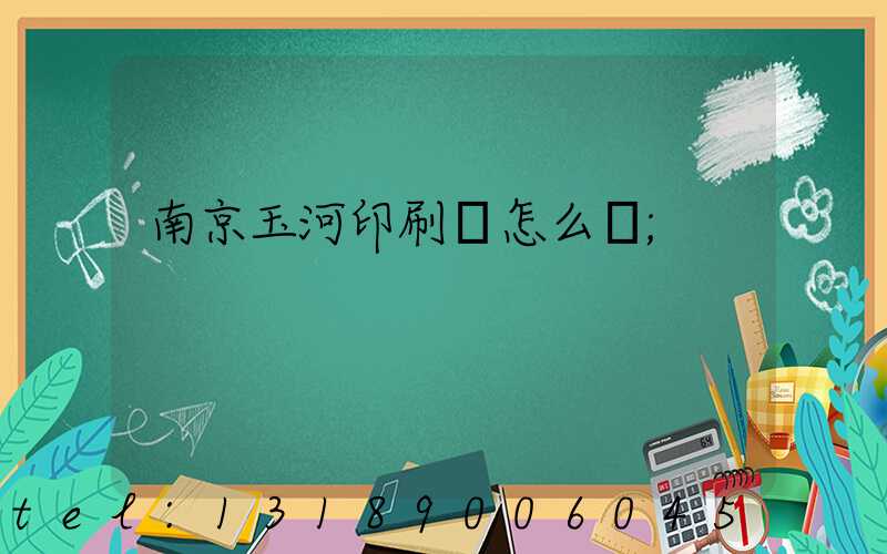 南京玉河印刷廠怎么樣