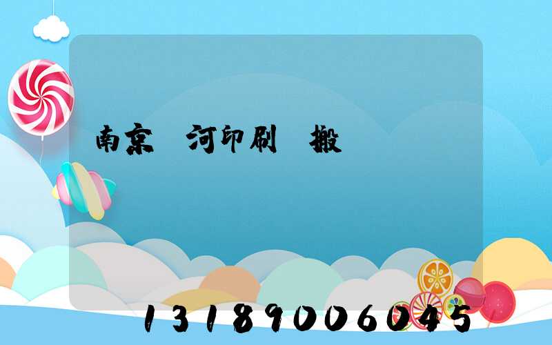 南京玉河印刷廠搬遷