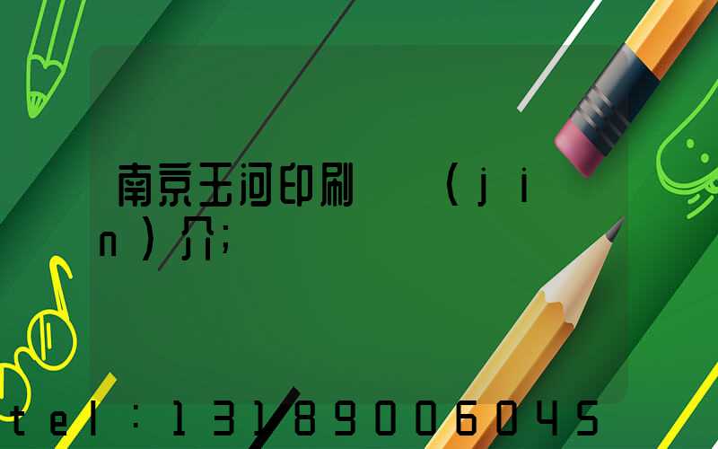 南京玉河印刷廠簡(jiǎn)介