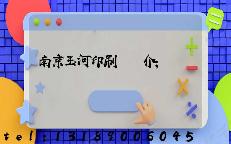 南京玉河印刷廠簡介
