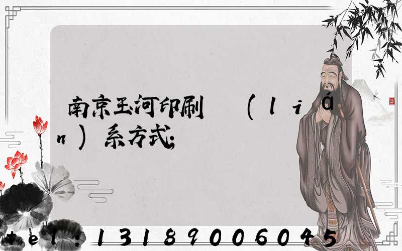 南京玉河印刷廠聯(lián)系方式