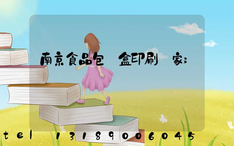 南京食品包裝盒印刷廠家