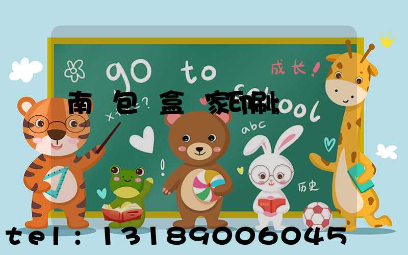 南寧包裝盒廠家印刷